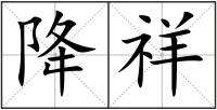 降祥