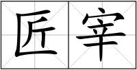 匠宰