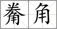 觠角