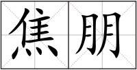 焦朋