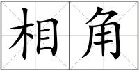相角