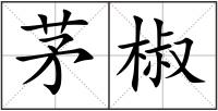 茅椒