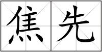 焦先