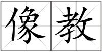 像教