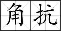 角抗