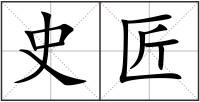 史匠