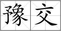 豫交
