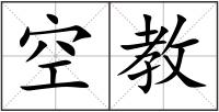 空教