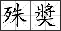 殊奬