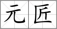 元匠