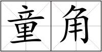 童角