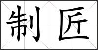 制匠