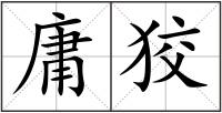庸狡