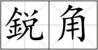 鋭角