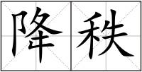 降秩
