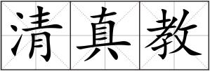 清真教