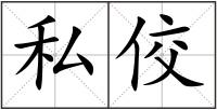 私佼