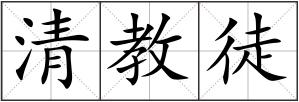 清教徒