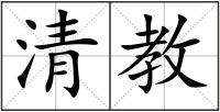 清教