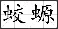 蛟螈