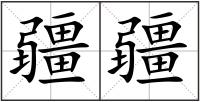 疆疆