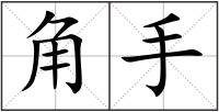 角手