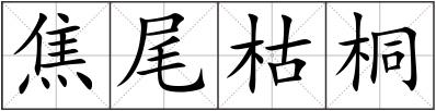 焦尾枯桐