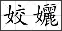 姣孋
