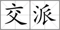 交派