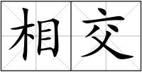 相交