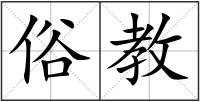 俗教