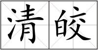 清皎