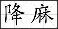 降麻