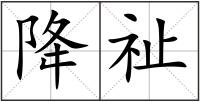 降祉