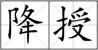 降授
