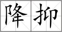 降抑