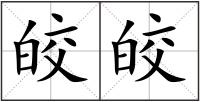 皎皎