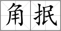 角抿