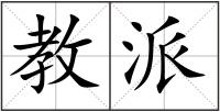 教派