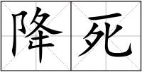 降死