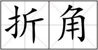 折角