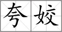 夸姣
