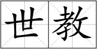 世教