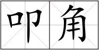 叩角