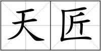 天匠