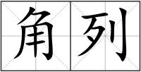 角列