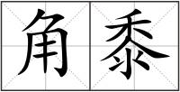 角黍