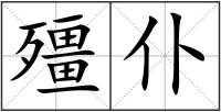 殭仆