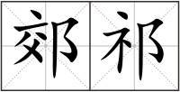 郊祁