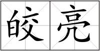 皎亮